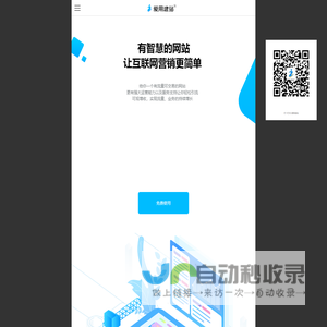 爱用建站平台-免费使用的智能网站/小程序/独立站