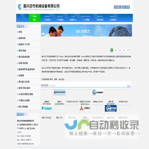 三菱电机MITSUBISHI_日立HITACHI_牧新光MAKISHINKO_好利旺ORION_NB滑轨_光洋精工KOYO_神钢SHINKO_产机SANKI_大崎OSAKI_东芝TOSHIBA_三菱重工MITSUBISHI 威纶通WEINVIEW_万高WEG_大同TATUNG-嘉兴日竹机械设备有限公司